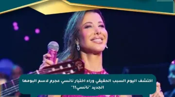 اكتشف اليوم السبب الحقيقي وراء اختيار نانسي عجرم لاسم ألبومها الجديد “نانسي11”